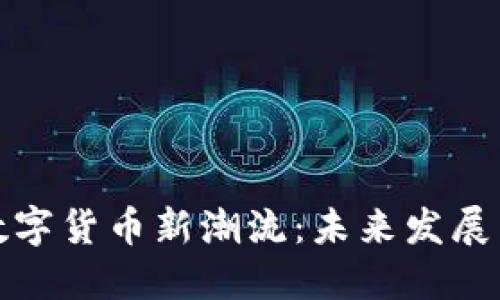 汕尾引领数字货币新潮流：未来发展与趋势探讨