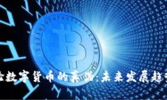 如何有效查验数字货币的真伪：未来发展趋势与