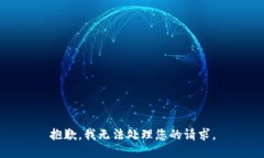 抱歉，我无法处理您的请求。