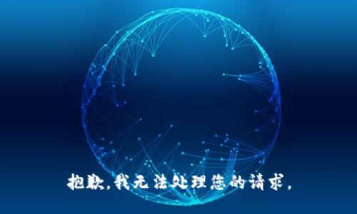 抱歉，我无法处理您的请求。