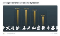 以太坊手机钱包开发趋势：未来加密货币存储与