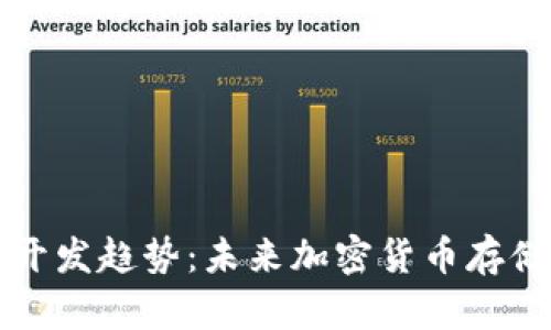 以太坊手机钱包开发趋势：未来加密货币存储与交易的新时代