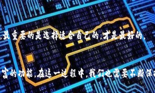   迅速崛起的以太坊手机钱包：未来加密资产管理的趋势与发展 / 
 guanjianci 以太坊, ETH, 手机钱包, 加密资产管理 /guanjianci 

引言：以太坊手机钱包的背景与意义
在当今数字经济蓬勃发展的时代，加密货币已逐渐成为一种投资及交易的新方式。作为最具潜力的区块链平台之一，以太坊（Ethereum）不仅仅是加密货币的代表，其智能合约技术的创新，也为去中心化应用（DApps）的出现铺平了道路。在这样的背景下，以太坊手机钱包逐渐成为人们管理加密资产的重要工具。
手机钱包的便捷性，使得用户能够随时随地管理自己的以太坊和ERC-20代币。然而，尽管市场上已有多款以太坊手机钱包，各种功能和安全性也各有差异，但对新手用户来说，如何选择一个合适的钱包并进行生成仍然是一个难题。真心希望本文能够为你解开这些疑惑，指引你走入加密资产管理的新时代。

一、以太坊手机钱包的类型
在深入了解如何生成以太坊手机钱包之前，我们首先需要明确手机钱包的类型。通常，手机钱包可以分为以下几种：
ul
    listrong热钱包：/strong这些钱包是连接互联网的，方便进行快速交易，但相对较容易受到黑客攻击。许多用户为了便捷，选择了热钱包。/li
    listrong冷钱包：/strong这类钱包不连接互联网，通常用来存储大额资产，安全性更高，但转账不够灵活。/li
    listrong硬件钱包：/strong一种特殊的冷钱包，类似于USB设备，提供更高的安全级别。尽管价格较贵，但对于大额资产来说依然是个不错的选择。/li
    listrong软件钱包：/strong这类钱包可以在手机上安装应用程序，通常是热钱包中的一种。用户体验佳，适合频繁交易的用户。/li
/ul
不同类型的钱包各有特点，我们可以根据自己的实际需求来选择合适的类型。

二、生成以太坊手机钱包的步骤
生成以太坊手机钱包的过程其实并不复杂，下面我们将详细介绍步骤。以“MetaMask”钱包为例，MetaMask是一款广受欢迎的以太坊钱包，支持移动端和浏览器插件可用性。

h4步骤一：下载钱包应用/h4
首先，你需要在应用商店中搜索并下载MetaMask应用，并确保其是官方发布的版本，以保证安全性。

h4步骤二：创建新钱包/h4
打开应用后，你会看到一个欢迎界面，点击“开始”或“创建新钱包”。接下来，你需要设置一个强密码，用于保护你的钱包。在设定密码时，请务必选用复杂组合，包括字母、数字和符号，同时确保这个密码是你容易记住的。

h4步骤三：备份恢复助记词/h4
创建钱包的过程中，系统会生成一串12个单词的助记词。此串助记词是你恢复钱包的唯一凭证，务必将其保存在安全的地方，切勿与他人分享。失去助记词，意味着你将无法恢复钱包中的资产。
为了保险起见，有人选择将助记词写在纸上，并放置在保险箱等隐秘地点。真心觉得，这是一项极为重要的步骤，它关系到你的资产安全。

h4步骤四：确认助记词/h4
为了确保你正确记下了助记词，应用会要求你再次输入这些单词，顺序不能出错。通过验证后，你的以太坊手机钱包就创建完成了。

h4步骤五：添加以太坊（ETH）资产/h4
有了钱包之后，你可能想开始进行ETH的存取交易。你可以通过交易所进行购买，使用已经拥有的以太坊进行转账等。通常，很多交易所也支持将ETH直接转入你的MetaMask钱包，确保你输入正确的钱包地址，以免资产丢失。

三、以太坊手机钱包的安全性分析
安全性是每个加密资产用户都应重视的问题。虽然以太坊手机钱包方便了资产管理，但也存在一定的安全隐患。以下是一些提高安全性的建议：
ul
    listrong定期更新：/strong确保你的手机与钱包应用定期更新，以防止潜在的漏洞。/li
    listrong多因素认证：/strong开启多因素认证（2FA），增加额外的安全层。/li
    listrong了解钓鱼网站：/strong保持警惕，不要随意点击链接，确保访问的是官方网站。/li
/ul
当然，最重要的一点就是——绝不要向任何人透露你的助记词和私钥。这样的泄露将直接导致你的资产被盗。记得，真心觉得，我们的金钱安全主要掌握在自己手中。

四、未来的发展与趋势
随着区块链技术的持续发展，以太坊手机钱包也面临着新的发展趋势：
ul
    listrong安全性的技术创新：/strong未来的手机钱包将会借助生物识别技术（如指纹、面部识别）来增强安全性。同时，量子计算的进步将推动加密算法的更新。/li
    listrong更广泛的资产管理：/strong钱包不仅仅支持以太坊，还将支持各种其他区块链的资产，实现多链资产管理。/li
    listrong去中心化金融（DeFi）的集成：/strong越来越多的金融产品将与钱包直接集成，让用户享受更方便的投资及收益。/li
/ul
总之，在未来，手机钱包将成為大家不可或缺的金融工具，随着技术不断更新，用户的体验也将日益提升。真心觉得，保持对新技术的学习和了解，可以让我们在数字时代更轻松地把握机会。

相关问题探讨

h4问题一：以太坊手机钱包是否安全？/h4
这是很多新手用户非常关心的问题。虽然以太坊手机钱包相较于冷钱包等存储方式安全性较低，但如果您遵循一些安全技巧，使用主流的钱包应用，基本上可以保障钱包的安全。真心觉得，对私钥与助记词的保管是关键。
例如，不随便点击不明链接、不将助记词分享给他人以及定期更新应用等措施，可大大降低安全风险。此外，选择知名度高、评价好的手机钱包也能提高安全保障。

h4问题二：我该选择哪个以太坊手机钱包？/h4
选择钱包时，用户通常会考虑安全性、用户体验、支持的资产种类等诸多因素。像MetaMask、Trust Wallet、Coinbase Wallet等，都各有千秋。
我有点遗憾的是，市场上钱包种类繁多，选择时可能会让人感到无从下手。建议可以多尝试几款不同的钱包，看看哪一款最符合自己的需求和使用习惯。记住，最重要的是选择适合自己的，才是最好的。

结语
以太坊手机钱包的普及不仅使得资产管理变得高效便捷，更为用户提供了参与区块链生态的机会。随着市场的不断发展，未来的手机钱包将呈现出越来越丰富的功能。在这一过程中，我们也需要不断保持学习，提升自己的安全意识。希望大家都能在这个加密资产的时代，找到属于自己的财富之路，真心期望在未来的某一天，您能用这些资产实现自己的梦想！