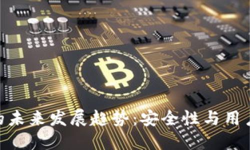 360以太坊钱包的未来发展趋势：安全性与用户体验的双重提升