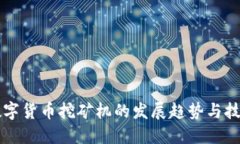 未来数字货币挖矿机的发展趋势与技术革新