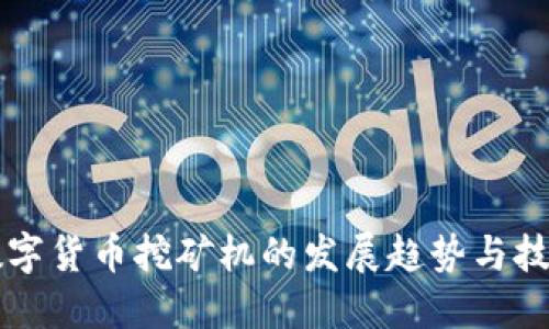 未来数字货币挖矿机的发展趋势与技术革新