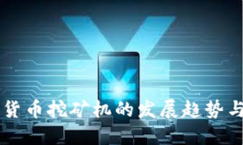 未来数字货币挖矿机的发展趋势与技术革新