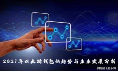 2021年以太坊钱包的趋势与未来发展分析