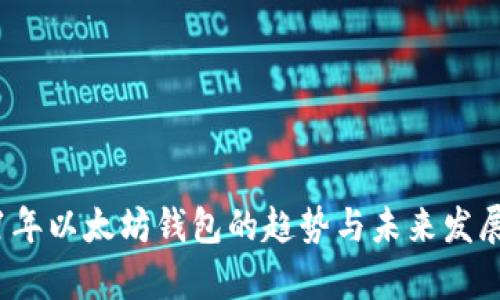 2021年以太坊钱包的趋势与未来发展分析