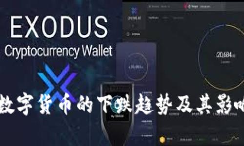 未来数字货币的下跌趋势及其影响分析