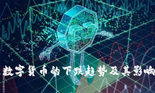 未来数字货币的下跌趋势及其影响分析