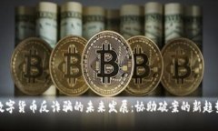 数字货币反诈骗的未来发展：协助破案的新趋势