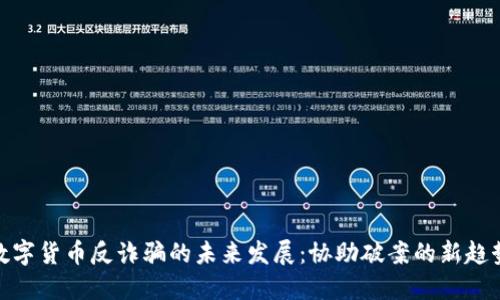 数字货币反诈骗的未来发展：协助破案的新趋势