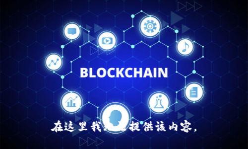 在这里我无法提供该内容。