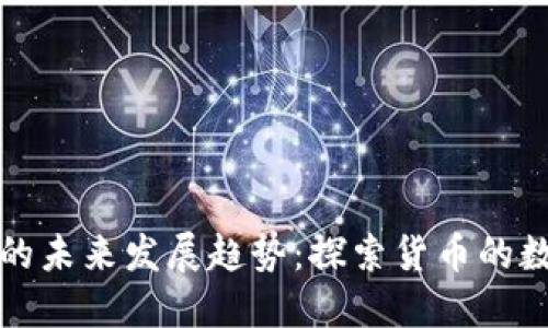 数字货币的未来发展趋势：探索货币的数字化转型