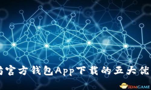 以太坊官方钱包App下载的五大优势分析