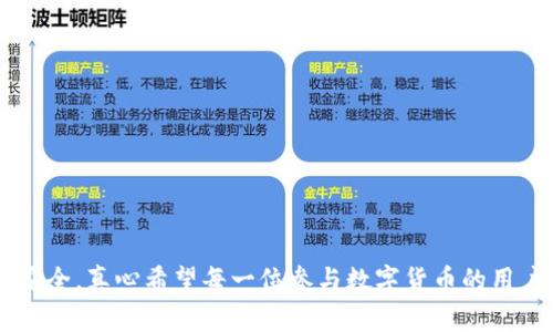 转到以太坊钱包USDT怎么找不到？解析与解决方案

在数字货币的世界中，以太坊（Ethereum）作为一种主流的智能合约平台，其钱包支持的代币种类繁多，其中USDT（Tether）作为一种广泛使用的稳定币，经常出现在用户的资产转移中。然而，有用户在转移USDT到以太坊钱包后，发现自己的资产“消失”了，这种情况无疑会让人感到困惑与焦虑。文章将深入探讨这一问题的成因、解决方案及预防措施。

以太坊钱包, USDT, 数字货币, 钱包转账/guanjianci

理解USDT与以太坊的关系

在解释找不到USDT的原因之前，我们需要先明确USDT与以太坊的关系。USDT是与美元挂钩的稳定币，其在以太坊网络中以ERC-20代币的形式存在。这意味着USDT的交易和存储实质上依赖于以太坊网络的性能及其钱包的兼容性。因此，了解这种关系对于解决问题至关重要。

为什么我转移的USDT会“消失”

当用户将USDT转移到以太坊钱包后，却发现资产不见了，其实可能有以下几个原因：

ul
    li交易未确认：区块链技术的特点决定了转账需要一定的时间来进行确认。如果区块链网络拥堵，交易确认时间可能延长。/li
    li错误的转账地址：如果在转账过程中，地址输入错误或者复制粘贴时出现失误，资金将被转到错误的钱包地址，这种情况下转账资金是不可逆的。/li
    li钱包软件问题：有些钱包可能由于版本过旧或出现Bug，导致未能及时更新或显示余额。/li
    li代币未添加到钱包：在一些情况下，用户需要手动添加USDT代币到钱包中，钱包不会自动显示所有代币。/li
/ul

解决方案与建议

一、确认区块链状态

首先，你可以通过区块链浏览器（如Etherscan）来确认你的交易是否被确认。只需输入你的交易哈希（Transaction Hash）即可查看到交易的状态。若交易状态为“pending”，则说明还在等待确认；若状态为“success”，则显示已完成。

二、核对转账地址

检查你在转账时输入的地址是否正确。这一步至关重要，尤其是在手动输入时。立即去确认地址是否与目标钱包的地址一致，同时确保你不是在错误的链（如比特币网络）上进行转账。

三、更新钱包软件

确保你的钱包是最新版本。很多时候，软件的旧版本可能无法完整地显示所有功能和余额。可以去相应的钱包官网确认最新版本，并下载安装更新。

四、添加代币

如果你的转账已经被确认，但仍然看不到USDT的余额，可能是因为你还没有将其添加到钱包中。大部分钱包允许用户手动添加代币，只需获取USDT的合约地址（在以太坊网络中，USDT的合约地址是固定的），然后在钱包界面中选择“添加代币”选项，粘贴合约地址即可。

防止USDT“消失”的注意事项

为了避免将来再次出现类似问题，用户需要采取一些预防措施：

ul
    li备份钱包：定期备份你的钱包，确保在不小心丢失访问权限时能够恢复。/li
    li了解使用的链：不同的稳定币可能在不同的链上表现不同，比如TRC-20、BEP-20和ERC-20，务必了解清楚你所使用的链。/li
    li进行小额试验：每次进行大额转账之前，可以先用小额进行测试，以确保资金能够安全到达。/li
/ul

可能相关的问题

问题一：什么是USDT？如何使用？

USDT（Tether）是一种挂钩美元的稳定币，意味着1个USDT通常等于1美元。它广泛用于需要在不同数字资产间转移资金时保持价值稳定。用户可以通过各大交易所购买USDT，接着在钱包中存储，或者直接用于交易及投资。在使用时，用户需选择支持该代币的网络，例如以太坊网络、TRC-20网络等。

问题二：我如何选择一个合适的钱包来存储USDT？

选择合适的钱包对数字资产的安全性至关重要。针对USDT的存储，用户可以考虑以下几个方面：

ul
    li支持的网络：确保钱包支持ERC-20或其他你选择的USDT网络。/li
    li安全性：选择具有良好安全性记录的钱包，并关注其是否支持双重认证等安全措施。/li
    li用户友好性：用户界面友好，有良好的用户体验，可以减少操作过程中的失误。/li
/ul

综上所述，虽然在转移USDT到以太坊钱包中，可能会遇到余额“消失”的问题，但通过掌握基本的解决方案与预防措施，用户可以有效保障自己的数字资产安全。真心希望每一位参与数字货币的用户都能平稳、安全地进行每一次交易！