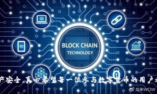 转到以太坊钱包USDT怎么找不到？解析与解决方案

在数字货币的世界中，以太坊（Ethereum）作为一种主流的智能合约平台，其钱包支持的代币种类繁多，其中USDT（Tether）作为一种广泛使用的稳定币，经常出现在用户的资产转移中。然而，有用户在转移USDT到以太坊钱包后，发现自己的资产“消失”了，这种情况无疑会让人感到困惑与焦虑。文章将深入探讨这一问题的成因、解决方案及预防措施。

以太坊钱包, USDT, 数字货币, 钱包转账/guanjianci

理解USDT与以太坊的关系

在解释找不到USDT的原因之前，我们需要先明确USDT与以太坊的关系。USDT是与美元挂钩的稳定币，其在以太坊网络中以ERC-20代币的形式存在。这意味着USDT的交易和存储实质上依赖于以太坊网络的性能及其钱包的兼容性。因此，了解这种关系对于解决问题至关重要。

为什么我转移的USDT会“消失”

当用户将USDT转移到以太坊钱包后，却发现资产不见了，其实可能有以下几个原因：

ul
    li交易未确认：区块链技术的特点决定了转账需要一定的时间来进行确认。如果区块链网络拥堵，交易确认时间可能延长。/li
    li错误的转账地址：如果在转账过程中，地址输入错误或者复制粘贴时出现失误，资金将被转到错误的钱包地址，这种情况下转账资金是不可逆的。/li
    li钱包软件问题：有些钱包可能由于版本过旧或出现Bug，导致未能及时更新或显示余额。/li
    li代币未添加到钱包：在一些情况下，用户需要手动添加USDT代币到钱包中，钱包不会自动显示所有代币。/li
/ul

解决方案与建议

一、确认区块链状态

首先，你可以通过区块链浏览器（如Etherscan）来确认你的交易是否被确认。只需输入你的交易哈希（Transaction Hash）即可查看到交易的状态。若交易状态为“pending”，则说明还在等待确认；若状态为“success”，则显示已完成。

二、核对转账地址

检查你在转账时输入的地址是否正确。这一步至关重要，尤其是在手动输入时。立即去确认地址是否与目标钱包的地址一致，同时确保你不是在错误的链（如比特币网络）上进行转账。

三、更新钱包软件

确保你的钱包是最新版本。很多时候，软件的旧版本可能无法完整地显示所有功能和余额。可以去相应的钱包官网确认最新版本，并下载安装更新。

四、添加代币

如果你的转账已经被确认，但仍然看不到USDT的余额，可能是因为你还没有将其添加到钱包中。大部分钱包允许用户手动添加代币，只需获取USDT的合约地址（在以太坊网络中，USDT的合约地址是固定的），然后在钱包界面中选择“添加代币”选项，粘贴合约地址即可。

防止USDT“消失”的注意事项

为了避免将来再次出现类似问题，用户需要采取一些预防措施：

ul
    li备份钱包：定期备份你的钱包，确保在不小心丢失访问权限时能够恢复。/li
    li了解使用的链：不同的稳定币可能在不同的链上表现不同，比如TRC-20、BEP-20和ERC-20，务必了解清楚你所使用的链。/li
    li进行小额试验：每次进行大额转账之前，可以先用小额进行测试，以确保资金能够安全到达。/li
/ul

可能相关的问题

问题一：什么是USDT？如何使用？

USDT（Tether）是一种挂钩美元的稳定币，意味着1个USDT通常等于1美元。它广泛用于需要在不同数字资产间转移资金时保持价值稳定。用户可以通过各大交易所购买USDT，接着在钱包中存储，或者直接用于交易及投资。在使用时，用户需选择支持该代币的网络，例如以太坊网络、TRC-20网络等。

问题二：我如何选择一个合适的钱包来存储USDT？

选择合适的钱包对数字资产的安全性至关重要。针对USDT的存储，用户可以考虑以下几个方面：

ul
    li支持的网络：确保钱包支持ERC-20或其他你选择的USDT网络。/li
    li安全性：选择具有良好安全性记录的钱包，并关注其是否支持双重认证等安全措施。/li
    li用户友好性：用户界面友好，有良好的用户体验，可以减少操作过程中的失误。/li
/ul

综上所述，虽然在转移USDT到以太坊钱包中，可能会遇到余额“消失”的问题，但通过掌握基本的解决方案与预防措施，用户可以有效保障自己的数字资产安全。真心希望每一位参与数字货币的用户都能平稳、安全地进行每一次交易！