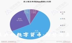 日本最大的数字货币：趋势与未来发展