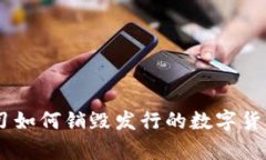 数字货币的未来：学习如何销毁发行的数字货币