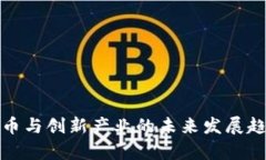 数字货币与创新产业的未来发展趋势分析