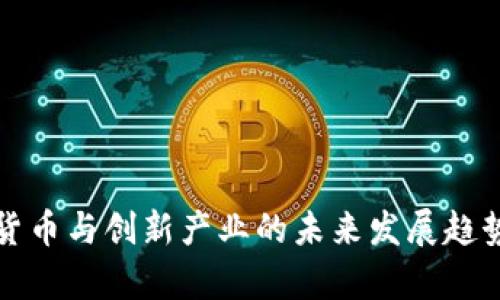 数字货币与创新产业的未来发展趋势分析