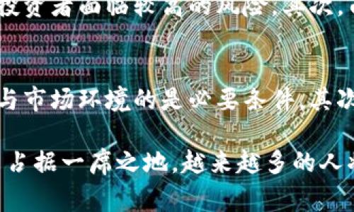在莱芜市，数字货币的种类和数量并没有统一的统计数据，因为数字货币市场的发展非常快速且多变。不过可以从以下几个方面来探讨莱芜及其周边地区数字货币的现状与趋势。

数字货币的基本定义
数字货币可以被定义为以电子形式存在的货币，包括但不限于加密货币、稳定币和中央银行数字货币（CBDC）。当前，最具代表性的数字货币包括比特币、以太坊、萤火虫币等。

莱芜的数字货币市场
莱芜，位于中国山东省，是一个正在逐渐融入数字金融领域的城市。近年来，随着区块链技术的发展，莱芜市的数字货币交易和应用也逐渐增多。尽管具体的数字货币数量难以量化，但我们可以观察到，越来越多的本地企业和个人开始参与到数字货币的交易与投资之中。

本地企业的参与
在莱芜，许多初创企业和科技公司的兴起推动了数字货币的普及。一些企业开始接受比特币等数字货币作为支付手段，这无疑为数字货币的使用提供了更多的场景。例如，一些本地的电子商务平台开始接受加密货币支付，这让消费者有了更多支付选择。

投资与教育的兴起
除了企业的应用外，莱芜地区的数字货币投资教育也在逐渐兴起。许多投资者和热爱者组成了社群，分享数字货币投资的经验和相关的技术知识。各类线上和线下的培训活动也开始出现，帮助人们更好地理解数字货币的特点和风险。

社区与合作
莱芜的数字货币社区形成了较为紧密的生态圈。一些区块链技术爱好者定期举行交流会和讨论会，深入探讨数字货币的未来发展与技术趋势。这种社区活动不仅帮助人们更好地理解数字货币，同时也为创业者提供了与投资者交流的机会。

政策与监管的挑战
然而，数字货币在莱芜的发展也面临着一定的挑战，尤其是政策与监管方面。虽然国家对数字货币持谨慎态度，但地方政府也在努力寻找适合发展的平衡。因此，在参与数字货币交易和投资时，个人和企业都要注意遵守相关法律法规，确保自身的合法性和安全性。

数字货币未来的发展趋势
展望未来，数字货币的发展趋势将在多个方面展开。首先，随着区块链技术的不断成熟，数字货币的安全性和普及性将进一步提高。其次，越来越多的地方政府可能会开始探索数字货币的合法化和应用场景，莱芜是否能在这一轮浪潮中把握住机遇，将是一个值得关注的问题。

可能相关的问题
h4В.莱芜数字货币的投资风险有哪些？/h4
在讨论莱芜的数字货币时，投资风险是一个必不可少的话题。首先，数字货币市场的波动性极大。比特币等主流数字货币的价格可以在短短几小时内发生大幅波动，这使得投资者面临较高的风险。其次，由于缺乏足够的监管，数字货币交易所可能存在安全漏洞，投资者在选择交易平台时务必要谨慎。此外，市场上存在诸多虚假项目，投资者容易受到误导，需要提高警惕。

h4莱芜未来能否成为数字货币的中心城市？/h4
这是一个值得思考的问题。虽然莱芜在发展数字货币方面展现出积极态势，但是否能够成为数字货币的中心城市，还需要多个因素的共同作用。首先，地方政府的政策支持与市场环境的是必要条件。其次，数字货币的本土企业发展、相关教育与技术的发展也将影响莱芜在这一领域的竞争力。如果以上几个方面能够齐头并进，莱芜在数字货币领域的潜力将会被进一步释放。

通过以上分析，我们可以看到莱芜在数字货币领域的探索与发展，虽面临挑战，但未来依然充满希望。我真心觉得，随着技术进步和政策完善，莱芜有望在数字货币的浪潮中占据一席之地，越来越多的人将从中受益。