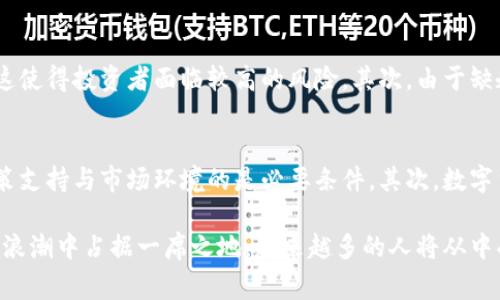 在莱芜市，数字货币的种类和数量并没有统一的统计数据，因为数字货币市场的发展非常快速且多变。不过可以从以下几个方面来探讨莱芜及其周边地区数字货币的现状与趋势。

数字货币的基本定义
数字货币可以被定义为以电子形式存在的货币，包括但不限于加密货币、稳定币和中央银行数字货币（CBDC）。当前，最具代表性的数字货币包括比特币、以太坊、萤火虫币等。

莱芜的数字货币市场
莱芜，位于中国山东省，是一个正在逐渐融入数字金融领域的城市。近年来，随着区块链技术的发展，莱芜市的数字货币交易和应用也逐渐增多。尽管具体的数字货币数量难以量化，但我们可以观察到，越来越多的本地企业和个人开始参与到数字货币的交易与投资之中。

本地企业的参与
在莱芜，许多初创企业和科技公司的兴起推动了数字货币的普及。一些企业开始接受比特币等数字货币作为支付手段，这无疑为数字货币的使用提供了更多的场景。例如，一些本地的电子商务平台开始接受加密货币支付，这让消费者有了更多支付选择。

投资与教育的兴起
除了企业的应用外，莱芜地区的数字货币投资教育也在逐渐兴起。许多投资者和热爱者组成了社群，分享数字货币投资的经验和相关的技术知识。各类线上和线下的培训活动也开始出现，帮助人们更好地理解数字货币的特点和风险。

社区与合作
莱芜的数字货币社区形成了较为紧密的生态圈。一些区块链技术爱好者定期举行交流会和讨论会，深入探讨数字货币的未来发展与技术趋势。这种社区活动不仅帮助人们更好地理解数字货币，同时也为创业者提供了与投资者交流的机会。

政策与监管的挑战
然而，数字货币在莱芜的发展也面临着一定的挑战，尤其是政策与监管方面。虽然国家对数字货币持谨慎态度，但地方政府也在努力寻找适合发展的平衡。因此，在参与数字货币交易和投资时，个人和企业都要注意遵守相关法律法规，确保自身的合法性和安全性。

数字货币未来的发展趋势
展望未来，数字货币的发展趋势将在多个方面展开。首先，随着区块链技术的不断成熟，数字货币的安全性和普及性将进一步提高。其次，越来越多的地方政府可能会开始探索数字货币的合法化和应用场景，莱芜是否能在这一轮浪潮中把握住机遇，将是一个值得关注的问题。

可能相关的问题
h4В.莱芜数字货币的投资风险有哪些？/h4
在讨论莱芜的数字货币时，投资风险是一个必不可少的话题。首先，数字货币市场的波动性极大。比特币等主流数字货币的价格可以在短短几小时内发生大幅波动，这使得投资者面临较高的风险。其次，由于缺乏足够的监管，数字货币交易所可能存在安全漏洞，投资者在选择交易平台时务必要谨慎。此外，市场上存在诸多虚假项目，投资者容易受到误导，需要提高警惕。

h4莱芜未来能否成为数字货币的中心城市？/h4
这是一个值得思考的问题。虽然莱芜在发展数字货币方面展现出积极态势，但是否能够成为数字货币的中心城市，还需要多个因素的共同作用。首先，地方政府的政策支持与市场环境的是必要条件。其次，数字货币的本土企业发展、相关教育与技术的发展也将影响莱芜在这一领域的竞争力。如果以上几个方面能够齐头并进，莱芜在数字货币领域的潜力将会被进一步释放。

通过以上分析，我们可以看到莱芜在数字货币领域的探索与发展，虽面临挑战，但未来依然充满希望。我真心觉得，随着技术进步和政策完善，莱芜有望在数字货币的浪潮中占据一席之地，越来越多的人将从中受益。
