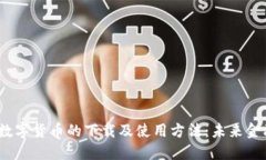 2024年央行数字货币的下载及使用方法：未来金融