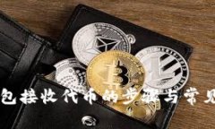 以太坊钱包接收代币的步骤与常见问题解析