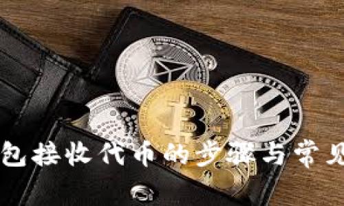 以太坊钱包接收代币的步骤与常见问题解析