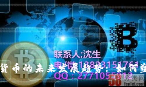 互联网金融与数字货币的未来发展趋势: 如何塑造我们的经济模式