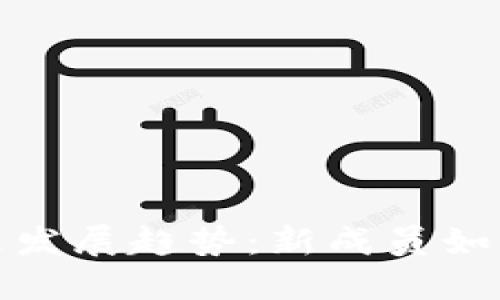 数字货币的未来发展趋势：新成员如何重塑金融生态