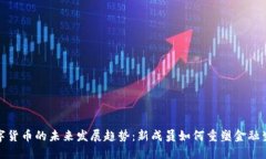 数字货币的未来发展趋势：新成员如何重塑金融