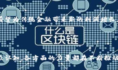   2023年数字货币发展趋势与上海会议深度分析 / 
 guanjianci 数字货币, 上海会议, 区块链, 加密货币 /guanjianci 

引言：数字货币的崛起

在当今快速发展的数字经济中，数字货币作为一种颠覆传统金融模式的创新工具，正逐步走入人们的视野。近几年来，各种加密货币及其底层技术区块链的兴起，带动了全球金融领域的变革。真心觉得，数字货币的未来充满无限可能，而2023年上海会议成为了业内人士汇聚和探讨这一热门话题的重要平台。


数字货币的概念与背景

数字货币，顾名思义，是一种以数字形式存在的货币。与传统的纸币相比，数字货币具有高效率、低成本、匿名性等优势。比特币、以太坊等加密货币的出现，不但让我们看到了去中心化的金融交易模式，更让投资者感受到了其高波动性带来的巨大机会与风险。


随着科技的发展，全球各地开始探索央行数字货币（CBDC）的可能性。许多国家的中央银行，如中国人民银行、欧洲央行和美联储，都在积极研究和试点数字货币，试图在这个新兴的市场中占据先机。这个过程不仅是技术的探索，更是对现有经济体系的重塑与挑战。


上海会议的背景与意义

2023年在上海召开的数字货币会议，汇聚了来自全球的金融科技专家、政策制定者以及学术界的研究者。这次会议不仅是一个信息交流的平台，更是各方探讨数字货币未来发展方向的重要时机。有点遗憾的是，由于疫情等因素，许多国际参会者未能如期到场，但线上网络会议的形式也让全球参与者得以表达他们的见解。


上海作为中国的金融中心之一，其举办这样一场会议，无疑是对数字货币领域重要性的再一次印证。在这座城市，金融科技与互联网深度融合，创新氛围浓厚。与会者在这里分享各自主导的项目进展、探讨面临的挑战以及行业成功案例，这不仅有助于行业的整体发展，也强化了各国之间在数字货币领域的合作愿景。


会议内容深度解析

在会议的几个重要论坛上，专家们围绕数字货币的技术架构、市场监管、用户体验等方面展开了深入的讨论。首先，技术是数字货币的底层支撑。许多演讲者提到，区块链技术的不断进步，将推动数字货币的广泛应用。例如，Layer 2解决方案与跨链技术的突破，将提升数字货币交易的效率与安全性。


其次，监管环境对数字货币的未来发展至关重要。在不少国家，对加密货币的监管政策仍在逐步完善，而此会议上，各国代表分享了其在数字货币监管方面的成就与挑战。政策的灵活性与前瞻性，将影响应该如何引导市场发展，以保障投资者的权益。


用户体验同样是数字货币能否被广泛接受的关键因素。一位知名的用户体验设计师在大会上分享了他们的调研数据，表明大多数用户对数字货币操作的复杂性感到困惑，这也让人深思如何通过简化过程来提升用户的参与热情。


未来趋势：数字货币的应用前景

展望未来，数字货币不仅将局限于金融交易领域，还会逐步渗透到生活的方方面面。比如，在国际贸易中，通过数字货币结算的方式将使得跨国交易变得更为便捷与透明。在冲突地区或是高通货胀国家，数字货币可以为人们提供更安全、可信的价值储存工具。


另外，数字货币的普及可能会改变我们对于商业和消费的认知。许多企业开始接受比特币等加密货币作为支付方式，打破了传统的交易模式。结果，消费者会发现，利用数字货币购物不仅费用低廉，还有可能享受更多的优惠活动，真心期待这样的未来能快速到来。


潜在挑战：产业发展中的障碍

虽说数字货币未来充满希望，但在道路上依旧布满荆棘。首先，技术方面的安全性问题不容忽视。近年来，数字货币交易所遭到黑客攻击的事件频频发生，让无数投资者损失惨重。因此，加强网络安全、提升技术保护能力，是数字货币能否安全发展的关键。


其次，公众对数字货币的认知与态度仍然存在较大差异。部分人对数字货币的信任度不足，认为其风险高、投资不易，因此不愿意参与。为了改变这种认知，行业内需要进行更多的宣传和教育，帮助公众更好地理解这一新兴领域。


相关问题的深入探讨

问题一：数字货币在全球经济中的角色如何演变？

随着全球经济环境的变化，数字货币作为一种新兴的财富管理和交易工具，其角色也在不断演变。当今世界，经济活动越来越依赖技术和数字化，数字货币的出现恰逢其时。未来数字货币不仅可能成为国与国之间的交易媒介，还有可能发展为一种新型的国际货币，促进国家之间的贸易合作与经济交流。


不仅如此，数字货币技术的发展与传统金融体系结合，或将催生出全新的金融产品，创造出更多的投资机会。例如，NFT（非同质化代币）的传播，已经在艺术、游戏等行业引发了革命性的变化，未来可能会将数字货币的概念扩展到更多领域。


问题二：面对数字货币，传统金融该如何应对？

在数字货币迅速崛起的背景下，传统金融面临着巨大挑战。面对这一新兴的竞争者，传统银行、支付机构等必须重新审视自己的业务模式，主动拥抱数字化转型。有点遗憾的是，许多传统机构在这一过程中仍显得比较保守，缺乏创新。



然而，积极接纳数字货币的传统金融机构可以通过将数字货币和现有服务结合，创造出更具竞争力的产品。例如，提供数字钱包服务、对接各类数字货币交易平台等，都有望为传统金融带来新的利润增长点。同时，金融机构也可以对数字货币市场的风险进行管理，给投资者提供更加安全的服务。


总结：我们在数字货币的未来路途上

2023年上海数字货币会议的成功举办，不仅让我们看到了行业前沿的探索与思考，也让我们意识到数字货币未来的发展仍然面临多重挑战。无论是技术、政策、还是公众认知，各方面的力量都在不断推动这一行业朝着更智能化、便捷化、透明化的方向发展。真心觉得，在不久的将来，数字货币将会成为我们生活中不可或缺的一部分，期待那个充满可能性的明天快速到来！
