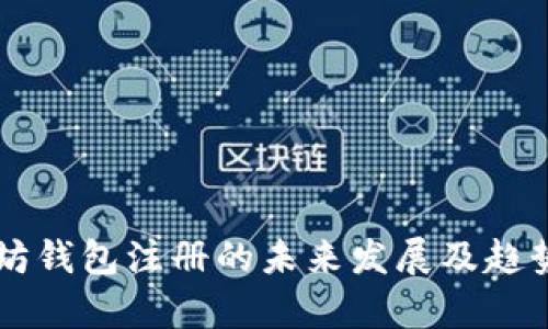 以太坊钱包注册的未来发展及趋势分析