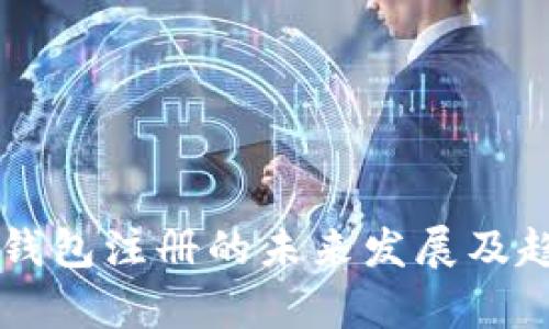 以太坊钱包注册的未来发展及趋势分析