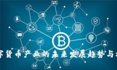深圳数字货币产业的未来发展趋势与机遇分析
