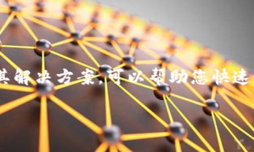 如果您的TP钱包里面的薄饼打不开，可能是由于以下几个原因导致的。我们可以逐一分析并提供解决方案。

### 1. 网络连接问题

薄饼（通常指的是兑换中的代币或资产）无法打开，首先需要检查您的网络连接是否正常。TP钱包需要稳定的网络环境才能进行各种操作。如果您在使用天线或者移动网络上，建议切换到稳定的Wi-Fi连接。

此外，可能是由于服务器负载或维护导致的偶尔连接问题。在这种情况下，可以等待一段时间后再尝试打开。

### 2. 钱包版本问题

确保您的TP钱包应用程序是最新版本。如果您使用的是旧版，可能会导致各种功能异常。建议去应用商店查找最新版本进行更新，并重启应用尝试再打开钱包。

### 3. 缓存问题

有时候，钱包的缓存数据可能会导致问题。可以尝试清除TP钱包的缓存，具体步骤如下：

1. 打开手机的设置.
2. 找到应用管理，点击TP钱包.
3. 选择“存储”或者“缓存”选项.
4. 点击清除缓存和清除数据.

注意：清除数据可能会让您丢失未备份的信息，因此一定要提前做好备份。

### 4. 安全问题

如果上述方法都无法解决问题，可能是您的钱包存在安全隐患。例如，系统检测到异常活动而暂时锁定了某些功能。您可以尝试重新登录您的账号，或者检查您的资产是否安全，例如是否有未授权的交易。

如果您确实怀疑安全问题，建议立即联系我们的客服进行处理。

### 5. 资产类型问题

薄饼无法打开的原因，还可能和资产本身有关。例如，某些代币可能曾经受限或停止交易。在这种情况下，您可能需要查看相关公告或社区讨论，了解资产的最新状态。

### 6. 联系客服

如果以上方法仍然无法解决问题，建议您直接联系TP钱包的客服。提供您的版本号、网络信息以及操作步骤，客服会根据您的情况更好地帮助您解决问题。

### 可能的相关问题

#### 1. 如何备份TP钱包中的资产？

对于许多用户而言，备份资产是一个非常重要的步骤。真心觉得，一个好的备份策略能够让您在遇到问题时不至于手足无措。

首先，您可以通过导出助记词（Mnemonic Phrase）来到达备份的目的。具体步骤如下：
1. 打开TP钱包，进入设置。
2. 找到“安全和备份”选项。
3. 选择“导出助记词”并按照提示进行操作。

注意，在导出助记词时，请确保在一个安全的地方保存这些信息，切忌在网络上分享。

#### 2. 钱包资金安全如何保障？

有点遗憾的是，许多用户常常忽视钱包安全的重要性。在数字资产越来越受到关注的今天，安全问题随之而来。因此，保护您的TP钱包资金安全显得尤为重要。

以下是几个保障服务的建议：
ul
  li启用双重认证：增加额外的安全保护，防止未经授权的操作。/li
  li定期更新软件：确保您使用的是最新版本，避免已知的安全漏洞。/li
  li注意钓鱼攻击：不要轻易点击不明链接，确认应用程序来源的可信度。/li
/ul

### 结尾

总的来说，TP钱包中的薄饼打不开可能是由于多种因素引起的。了解这些潜在的问题及其解决方案，可以帮助您快速恢复对钱包的管理。此外，保障资金安全与备份资产都是用户需要重点关注的点。

希望我的分享能对您有所帮助！如果您还有其他疑问，欢迎继续提问哦~