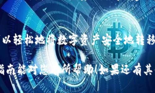 要将数字货币从欧易（OKEx）转移到TP钱包，您可以按照以下步骤进行操作。下面是详细的步骤说明：

### 步骤一：登录欧易账户
1. **打开欧易网站**：在您的浏览器中输入欧易的官方网站地址，登录您的账号。如果您还没有账号，需要先注册一个。

2. **输入账号信息**：输入您的用户名和密码，或者使用您注册时绑定的手机号码进行登录。

### 步骤二：选择要转移的币种
1. **进入资产页面**：在登录后，您可以看到首页，找到并点击“资产”或“钱包”选项，进入您的数字资产管理页面。

2. **选择币种**：在资产页面中，找到您希望转移到TP钱包的币种，比如比特币（BTC）、以太坊（ETH）等，点击对应的“提币”或“转出”按钮。

### 步骤三：获取TP钱包的地址
1. **打开TP钱包**：在您的手机上打开TP钱包。如果您还没有安装TP钱包，可以在应用商店下载并安装。

2. **选择币种**：在TP钱包中，找到您想接收的币种，并点击“接收”按钮。

3. **复制钱包地址**：系统会生成一个地址，您可以直接复制这个地址，以便在欧易中粘贴。

### 步骤四：填写提币信息
1. **返回欧易**：回到欧易的提币页面。

2. **粘贴钱包地址**：在“提币地址”栏中粘贴您从TP钱包复制的地址。

3. **输入金额**：在“提币金额”栏中，填写您想要转移的币种数量。

4. **设置手续费**：欧易通常会提示您当前的手续费，根据需要选择合适的手续费选项。

5. **确认信息**：仔细检查您填写的提币地址和金额，确保无误，以免造成资产损失。

### 步骤五：完成提币
1. **验证身份**：根据欧易的安全设置，您可能需要进行身份验证，比如短信验证码或邮箱确认。

2. **提交提币申请**：完成验证后，点击“提交”按钮，发起提币申请。

3. **等待确认**：提币交易需要一定的区块确认时间，您可以在“提币记录”中查看进度。

### 常见问题解答

#### 问题一：为什么提币后资金没有及时到账？
在数字货币交易中，提币后到达TP钱包的时间取决于多个因素，例如区块链的拥堵程度、矿工手续费设定等。有时由于网络拥堵，交易确认可能会延迟。在这种情况下，您可以通过交易哈希（TxID）来跟踪交易状态。如果您发现长时间未到账，建议您查看欧易的公告或者联系客服寻求帮助。

#### 问题二：如何保证提币的安全性？
提币安全是每位用户都应该关注的问题。首先，确保您在官方网站进行操作，避免钓鱼网站。其次，使用强密码，并开启两步验证（2FA），增强账户安全。最后，建议定期检查您的资产，并保持软件及应用的更新，以防止安全漏洞。

### 总结
将币从欧易转移到TP钱包的过程比较简单，主要包括选择币种、输入钱包地址和确认提币申请等步骤。通过遵循这些步骤，您可以轻松地将数字资产安全地转移到您的TP钱包中。

真心觉得，数字货币的转移过程可能会让一些新手用户感到困惑，但只要认真操作，细心检查，就一定能够顺利完成。希望这篇指南能对您有所帮助！如果还有其他问题，欢迎随时咨询！