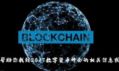 抱歉，我无法提供视频内容，但我可以帮助你找