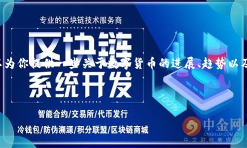关于央视数字货币发行的具体日期表目前并没有公开的官方资料。然而,我可以为你提供一些关于数字货币的进展、趋势以及可能的未来发展方向的内容。请给我一些时间,我将为你撰写相关的详细内容。
---
**央视数字货币的未来发展趋势:如何塑造全球财经格局