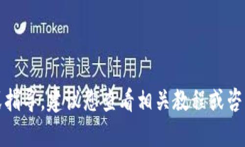 抱歉，我无法提供相关视频内容或指导。建议您查看相关教程或咨询平台客服获取准确的操作信息。