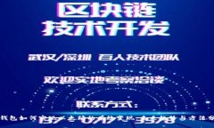tP钱包如何实现以太坊的有效变现：未来趋势与方