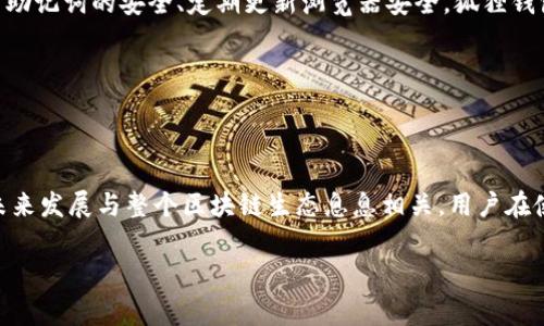 狐狸钱包（MetaMask）是一款流行的数字钱包，主要用于管理以太坊及其代币。它不仅可以存储以太坊（ETH），还能方便用户与去中心化应用（DApp）进行交互。接下来，我们将详细探讨狐狸钱包中的以太坊，包括它的功能、如何使用、以太坊的价值，以及一些相关的常见问题。

狐狸钱包简介
狐狸钱包，亦称MetaMask，是一个基于浏览器的以太坊钱包，允许用户在浏览器中直接与区块链网络互动。它提供了一个用户友好的界面，简化了以太坊和ERC-20代币的存储和管理方式。通过狐狸钱包，用户可以轻松发送和接收以太坊，参与ICO，购买NFT，甚至与去中心化金融（DeFi）平台进行交互。

狐狸钱包中的以太坊
以太坊（ETH）是狐狸钱包中最基本的资产。它是以太坊区块链的原生加密货币，用于支付交易费用和智能合约的执行费用（即“gas费用”）。用户在狐狸钱包中持有以太坊，可以随时进行转账、交易以及投资其他ERC-20代币。

如何在狐狸钱包中管理以太坊
在狐狸钱包中管理以太坊非常简单，下面是一些基本操作：
ul
    listrong创建钱包：/strong下载狐狸钱包扩展程序并按照提示创建您的钱包，记录下助记词。/li
    listrong充值以太坊：/strong通过交易所购买以太坊，然后将其转账至您的狐狸钱包地址。/li
    listrong发送以太坊：/strong输入接收地址和金额，确认交易。被发送的以太坊将会从您的余额中扣除。/li
/ul

以太坊的价值与前景
以太坊自2015年推出以来，其价值经历了巨大的波动。以太坊之所以有价值，除了作为价值存储的功能之外，更重要的是其支持的智能合约和去中心化应用的生态系统。随着DeFi和NFT等新兴领域的发展，市场对以太坊的需求不断上升，这对其未来的价值预期赋予了乐观色彩。

常见问题
h4问题1：狐狸钱包安全吗？/h4
安全性一直是加密货币用户最关心的议题之一。狐狸钱包本身并不保留用户的私钥，用户的私钥被加密存储在本地。这意味着，只要用户保持对自己助记词的安全、定期更新浏览器安全，狐狸钱包就是一个相对安全的选择。

h4问题2：如何恢复狐狸钱包的资产？/h4
若用户忘记了登录信息或密码，可以通过助记词恢复钱包。只需在狐狸钱包登录界面选择“导入钱包”，然后按照提示输入助记词即可恢复访问。

总结
狐狸钱包作为一个以太坊和ERC-20代币的管理工具，不仅为用户提供了便捷的存储解决方案，也为数字资产的交易提供了良好的平台。以太坊的未来发展与整个区块链生态息息相关，用户在使用狐狸钱包时，不仅能够享受便利，还能够参与到这一动态的市场中。虽然加密货币市场存在风险，但知识与了解永远是用户做出明智决策的基石。

希望这些信息能够帮助到您，让您更好地了解狐狸钱包和以太坊的相关知识！如果还有其他问题，请随时询问。