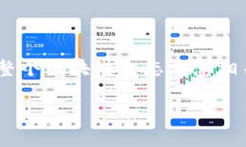 狐狸钱包（MetaMask）是一款流行的数字钱包，主要用于管理以太坊及其代币。它不仅可以存储以太坊（ETH），还能方便用户与去中心化应用（DApp）进行交互。接下来，我们将详细探讨狐狸钱包中的以太坊，包括它的功能、如何使用、以太坊的价值，以及一些相关的常见问题。

狐狸钱包简介
狐狸钱包，亦称MetaMask，是一个基于浏览器的以太坊钱包，允许用户在浏览器中直接与区块链网络互动。它提供了一个用户友好的界面，简化了以太坊和ERC-20代币的存储和管理方式。通过狐狸钱包，用户可以轻松发送和接收以太坊，参与ICO，购买NFT，甚至与去中心化金融（DeFi）平台进行交互。

狐狸钱包中的以太坊
以太坊（ETH）是狐狸钱包中最基本的资产。它是以太坊区块链的原生加密货币，用于支付交易费用和智能合约的执行费用（即“gas费用”）。用户在狐狸钱包中持有以太坊，可以随时进行转账、交易以及投资其他ERC-20代币。

如何在狐狸钱包中管理以太坊
在狐狸钱包中管理以太坊非常简单，下面是一些基本操作：
ul
    listrong创建钱包：/strong下载狐狸钱包扩展程序并按照提示创建您的钱包，记录下助记词。/li
    listrong充值以太坊：/strong通过交易所购买以太坊，然后将其转账至您的狐狸钱包地址。/li
    listrong发送以太坊：/strong输入接收地址和金额，确认交易。被发送的以太坊将会从您的余额中扣除。/li
/ul

以太坊的价值与前景
以太坊自2015年推出以来，其价值经历了巨大的波动。以太坊之所以有价值，除了作为价值存储的功能之外，更重要的是其支持的智能合约和去中心化应用的生态系统。随着DeFi和NFT等新兴领域的发展，市场对以太坊的需求不断上升，这对其未来的价值预期赋予了乐观色彩。

常见问题
h4问题1：狐狸钱包安全吗？/h4
安全性一直是加密货币用户最关心的议题之一。狐狸钱包本身并不保留用户的私钥，用户的私钥被加密存储在本地。这意味着，只要用户保持对自己助记词的安全、定期更新浏览器安全，狐狸钱包就是一个相对安全的选择。

h4问题2：如何恢复狐狸钱包的资产？/h4
若用户忘记了登录信息或密码，可以通过助记词恢复钱包。只需在狐狸钱包登录界面选择“导入钱包”，然后按照提示输入助记词即可恢复访问。

总结
狐狸钱包作为一个以太坊和ERC-20代币的管理工具，不仅为用户提供了便捷的存储解决方案，也为数字资产的交易提供了良好的平台。以太坊的未来发展与整个区块链生态息息相关，用户在使用狐狸钱包时，不仅能够享受便利，还能够参与到这一动态的市场中。虽然加密货币市场存在风险，但知识与了解永远是用户做出明智决策的基石。

希望这些信息能够帮助到您，让您更好地了解狐狸钱包和以太坊的相关知识！如果还有其他问题，请随时询问。