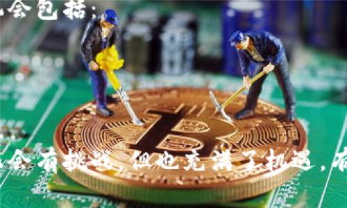 数字货币专业考试内容涵盖多个方面，主要包括以下几个重要领域：

### 一、数字货币的基本概念
数字货币，通常指的是以数字形式存在的货币，它包括比特币（Bitcoin）、以太坊（Ethereum）等加密货币以及稳定币（Stablecoin）等。这部分通常考察考生对数字货币定义、功能、分类等基本概念的理解。

### 二、区块链技术基础
区块链技术是支撑数字货币的核心技术，考试内容会包括：
- 区块链的工作原理
- 分布式账本的特性
- 共识算法（如Proof of Work, Proof of Stake等）
- 智能合约的概念和应用

### 三、数字货币的经济学
这一部分考察考生对数字货币作为一种新型资产的经济学视角，包括：
- 数字货币对传统经济的影响
- 供需关系及其对价格的影响
- 数字货币在国际支付中的作用

### 四、法律法规
数字货币的监管是一个热点话题，专业考试内容可能包括：
- 各国对数字货币的监管政策
- 反洗钱（AML）和了解你的客户（KYC）要求
- 数字货币的法律地位及其发展趋势

### 五、实用技能
除了理论知识，考试可能还会考察考生的实践技能，例如如何进行数字货币的交易、钱包的选择、风险管理等。

### 六、未来发展趋势
了解数字货币和区块链的未来发展潜力和趋势也是考试的重要内容，包括：
- 去中心化金融（DeFi）的兴起
- 中央银行数字货币（CBDC）的发展
- 数字货币在全球经济中的角色变化

### 可能相关的问题
#### 第一个问题：如何备考数字货币专业考试？

备考数字货币专业考试可以采用以下几种方法：
- **阅读相关书籍与资料**：选择权威的数字货币与区块链技术书籍，系统性地掌握知识。
- **参加课程与讲座**：报名参加线上或线下的数字货币课程，获取专业老师的指导。
- **关注时事动态**：紧跟数字货币领域的最新动态与政策，以便于应对考试中的实际案例分析。

#### 第二个问题：数字货币的职业前景如何？

数字货币的职业前景在近几年愈发明朗，很多大型企业和金融机构都在积极探索与数字货币相关的岗位。潜在的职业机会包括：
- **区块链开发工程师**：负责开发和维护区块链系统。
- **数字货币分析师**：分析市场趋势和数据，为投资决策提供参考。
- **合规与法律顾问**：帮助各类机构了解并遵循数字货币的法律法规。

通过对数字货币的深入了解和持续学习，考生能够在这个快速发展的领域里找到合乎自己兴趣的职业路径。虽然道路上会有挑战，但也充满了机遇，有点遗憾的是，如果不提前参与学习，可能会错过很多潜在的发展机会。真心觉得，只要努力，机会总会属于认真准备的人。