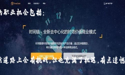 数字货币专业考试内容涵盖多个方面，主要包括以下几个重要领域：

### 一、数字货币的基本概念
数字货币，通常指的是以数字形式存在的货币，它包括比特币（Bitcoin）、以太坊（Ethereum）等加密货币以及稳定币（Stablecoin）等。这部分通常考察考生对数字货币定义、功能、分类等基本概念的理解。

### 二、区块链技术基础
区块链技术是支撑数字货币的核心技术，考试内容会包括：
- 区块链的工作原理
- 分布式账本的特性
- 共识算法（如Proof of Work, Proof of Stake等）
- 智能合约的概念和应用

### 三、数字货币的经济学
这一部分考察考生对数字货币作为一种新型资产的经济学视角，包括：
- 数字货币对传统经济的影响
- 供需关系及其对价格的影响
- 数字货币在国际支付中的作用

### 四、法律法规
数字货币的监管是一个热点话题，专业考试内容可能包括：
- 各国对数字货币的监管政策
- 反洗钱（AML）和了解你的客户（KYC）要求
- 数字货币的法律地位及其发展趋势

### 五、实用技能
除了理论知识，考试可能还会考察考生的实践技能，例如如何进行数字货币的交易、钱包的选择、风险管理等。

### 六、未来发展趋势
了解数字货币和区块链的未来发展潜力和趋势也是考试的重要内容，包括：
- 去中心化金融（DeFi）的兴起
- 中央银行数字货币（CBDC）的发展
- 数字货币在全球经济中的角色变化

### 可能相关的问题
#### 第一个问题：如何备考数字货币专业考试？

备考数字货币专业考试可以采用以下几种方法：
- **阅读相关书籍与资料**：选择权威的数字货币与区块链技术书籍，系统性地掌握知识。
- **参加课程与讲座**：报名参加线上或线下的数字货币课程，获取专业老师的指导。
- **关注时事动态**：紧跟数字货币领域的最新动态与政策，以便于应对考试中的实际案例分析。

#### 第二个问题：数字货币的职业前景如何？

数字货币的职业前景在近几年愈发明朗，很多大型企业和金融机构都在积极探索与数字货币相关的岗位。潜在的职业机会包括：
- **区块链开发工程师**：负责开发和维护区块链系统。
- **数字货币分析师**：分析市场趋势和数据，为投资决策提供参考。
- **合规与法律顾问**：帮助各类机构了解并遵循数字货币的法律法规。

通过对数字货币的深入了解和持续学习，考生能够在这个快速发展的领域里找到合乎自己兴趣的职业路径。虽然道路上会有挑战，但也充满了机遇，有点遗憾的是，如果不提前参与学习，可能会错过很多潜在的发展机会。真心觉得，只要努力，机会总会属于认真准备的人。