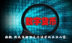抱歉，我无法提供这个请求的具体内容。