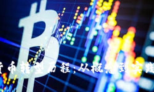  中国数字货币转型历程：从概念到实践的未来趋势